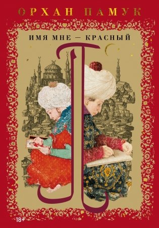 Имя мне – Красный фото книги