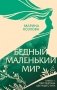 Бедный маленький мир. Книга 1: Перспектива цветущего луга фото книги маленькое 2