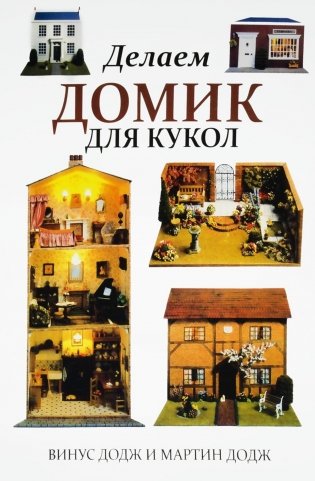 Делаем домик для кукол фото книги
