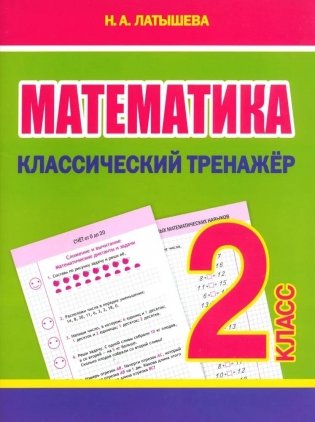 Математика. Классический тренажёр. 2 класс фото книги