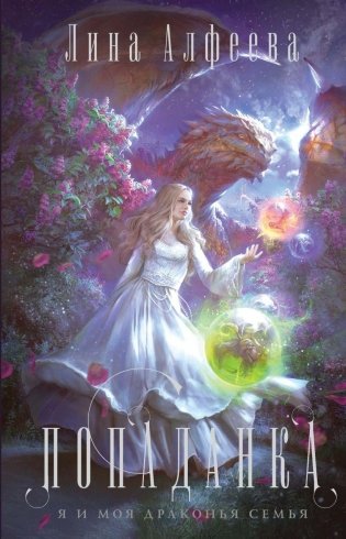 Попаданка - я и моя драконья семья фото книги