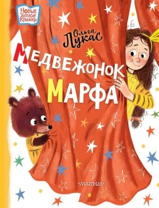 Медвежонок Марфа фото книги