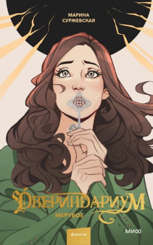 Двериндариум. Мертвое фото книги