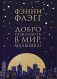 Добро пожаловать в мир, малышка! фото книги маленькое 2