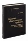 Решение общественных проблем. Практическое руководство по изменению мира к лучшему. Том 103 фото книги маленькое 2