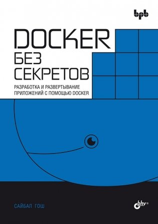 Docker без секретов фото книги