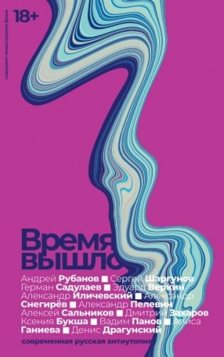 Время вышло: Современная русская антиутопия фото книги