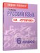 Русский язык на "отлично". 6 класс фото книги маленькое 2