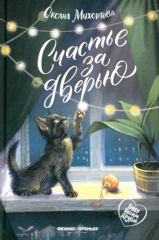 Счастье за дверью. 2-е изд фото книги