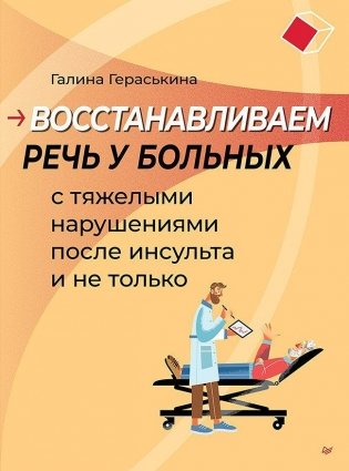 Восстанавливаем речь у больных с тяжелыми нарушениями после инсульта и не только фото книги
