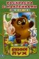 Винни пух фото книги маленькое 2
