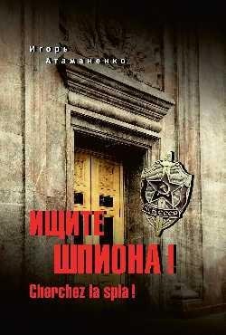 Ищите шпиона! Cherchez la spia! фото книги