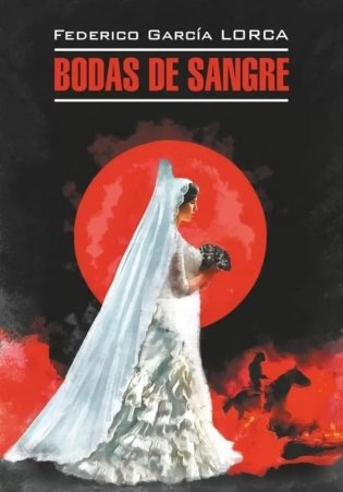 Кровавая свадьба. Андалузская трилогия. Bodas de sangre. Trilogia Lorquiana фото книги