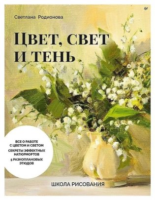 Школа рисования. Цвет, свет и тень фото книги