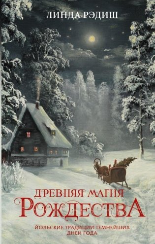 Древняя магия Рождества: Йольские традиции темнейших дней года фото книги