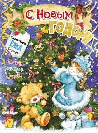 Модель из бумаги "С новым годом!" фото книги