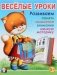 Весёлые уроки 5. Развиваем память, мышление, внимание, мелкую моторику фото книги маленькое 2