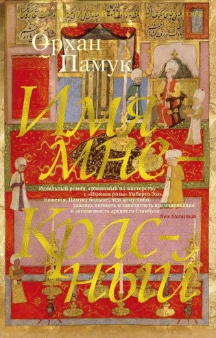 Имя мне — Красный фото книги