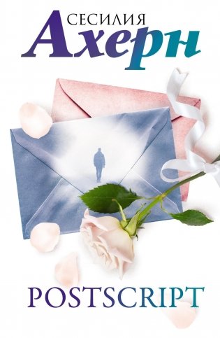 Postscript фото книги