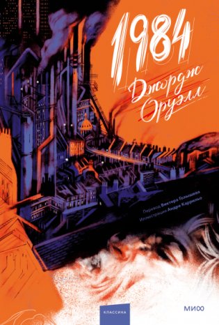 1984 (с иллюстрациями Андре Каррильо) фото книги