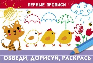 Обведи, дорисуй, раскрась. Для детей 5-7 лет фото книги