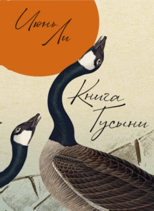 Книга Гусыни фото книги