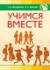 Учимся вместе фото книги маленькое 2