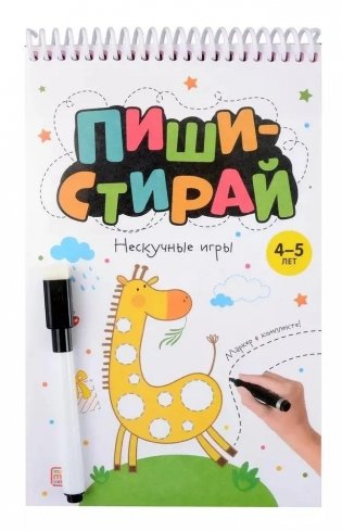 Пиши-стирай. Нескучные игры фото книги
