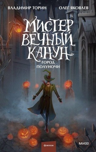 Мистер Вечный Канун. Часть 2. Город Полуночи фото книги