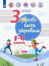 Здорово быть здоровым. 1-4 классы. Учебное пособие (на обложке знак ФП 2019) фото книги