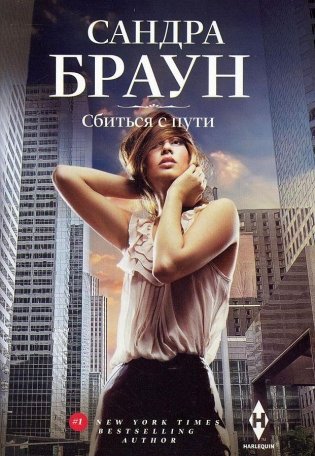 Сбиться с пути фото книги