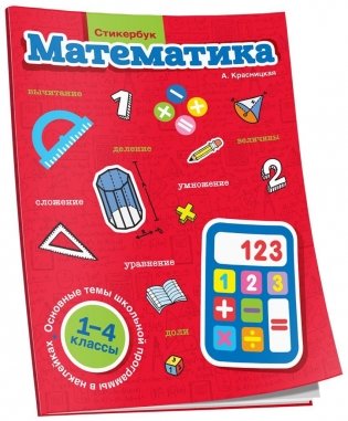 Стикербук Математика. 1-4 классы фото книги