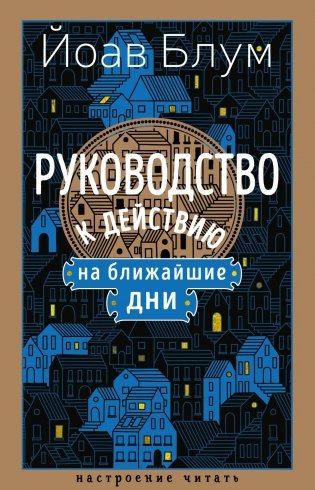 Руководство к действию на ближайшие дни фото книги