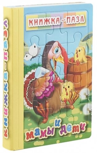 Мамы и дети. Книжка-пазл. 6 картинок фото книги