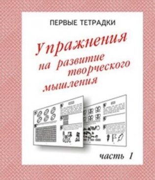 Упражнения для развития творческого мышления. Рабочая тетрадь. Часть 1 фото книги