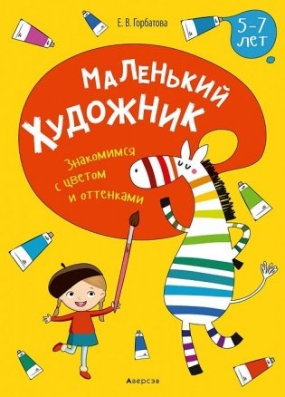 Маленький художник. Знакомимся с цветом и оттенками. 5—7 лет фото книги
