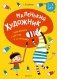 Маленький художник. Знакомимся с цветом и оттенками. 5—7 лет фото книги маленькое 2