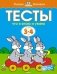 Тесты. Что я знаю и умею. Для детей 3-4 лет фото книги маленькое 2