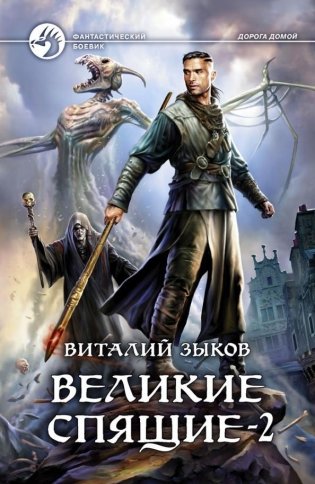 Великие Спящие - 2. Свет против Света фото книги