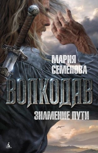 Волкодав. Знамение пути фото книги