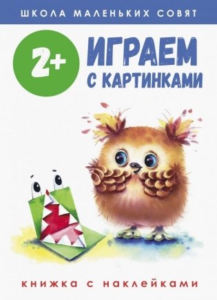 Играем с картинками. 2+ фото книги