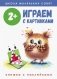 Играем с картинками. 2+ фото книги маленькое 2