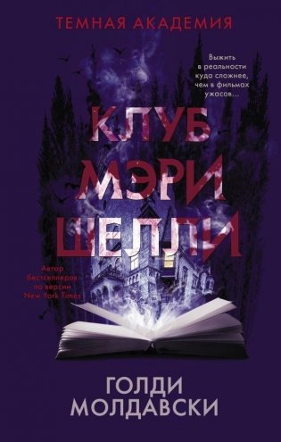 Клуб Мэри Шелли фото книги