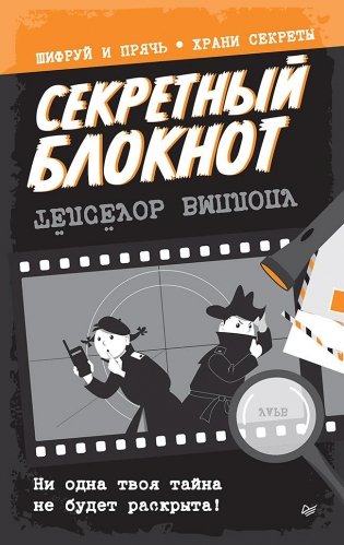 Секретный блокнот фото книги