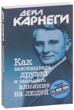 Как завоевывать друзей и оказывать влияние на людей фото книги