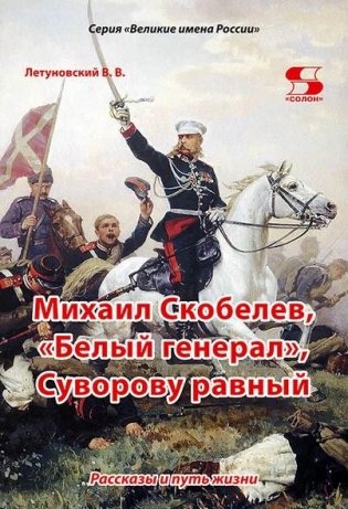 Михаил Скобелев, "Белый генерал", Суворову равный. Рассказы и путь жизни. фото книги