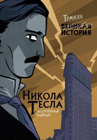 Никола Тесла. Темная история фото книги