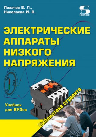 Электрические аппараты низкого напряжения. Учебник для ВУЗов фото книги