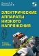 Электрические аппараты низкого напряжения. Учебник для ВУЗов фото книги маленькое 2