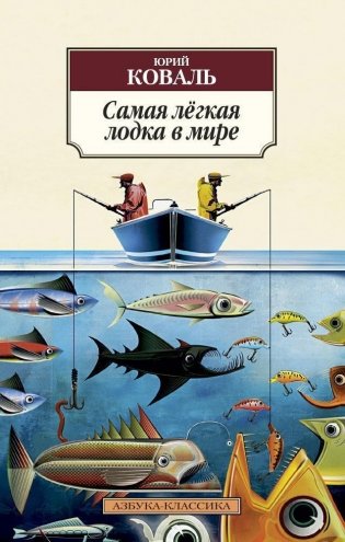 Самая лёгкая лодка в мире фото книги